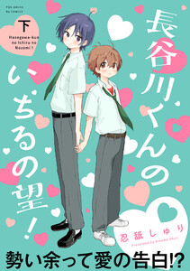 長谷川くんのいちるの望!【コミックス版】(下) 電子書籍版