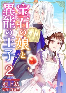 宝石の娘と異能の王子 (2) 電子書籍版
