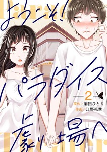 ようこそ!パラダイス劇場へ (2) 電子書籍版