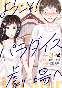 ようこそ!パラダイス劇場へ (3) 電子書籍版