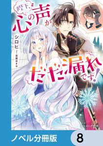 陛下、心の声がだだ漏れです!【ノベル分冊版】 8 電子書籍版
