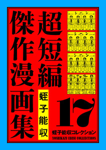 蛭子能収コレクション 17 超短編傑作漫画集 電子書籍版