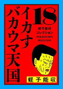 蛭子能収コレクション 18 イカすバカウマ天国 電子書籍版