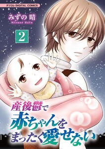産後鬱で赤ちゃんをまったく愛せない【単行本】 (2) 電子書籍版