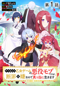 【単話版】やり込んだ乙女ゲームの悪役モブですが、断罪は嫌なので真っ当に生きます@COMIC (1~5巻セット) 電子書籍版