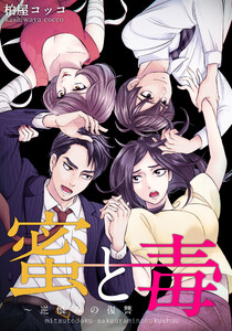 蜜と毒～逆恨みの復讐【タテヨミ】 (34) 電子書籍版