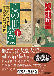 この世をば(下) 藤原道長と平安王朝の時代 電子書籍版