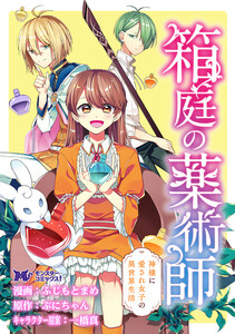 箱庭の薬術師 神様に愛され女子の異世界生活(コミック) 分冊版 : 32 電子書籍版