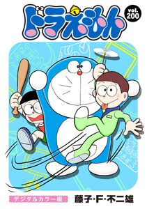 ドラえもん デジタルカラー版 (200) 電子書籍版
