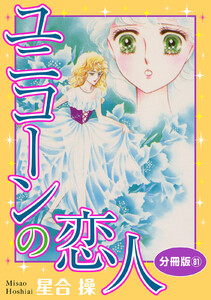ユニコーンの恋人 分冊版 (81) 電子書籍版