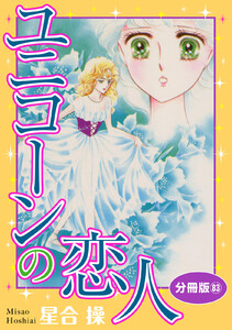 ユニコーンの恋人 分冊版 (83) 電子書籍版