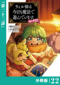 ウィル様は今日も魔法で遊んでいます。ねくすと!【分冊版】(ポルカコミックス)22 電子書籍版