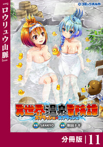 異世界温泉冒険譚～スプラッシュ×スプラッシュ～【分冊版】(ポルカコミックス)11 電子書籍版