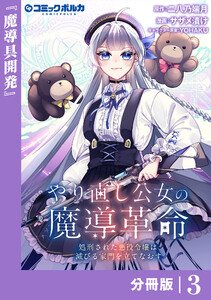 やり直し公女の魔導革命~処刑された悪役令嬢は滅びる家門を立てなおす~【分冊版】(ポルカコミックス)3 電子書籍版
