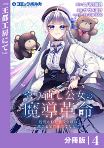 やり直し公女の魔導革命~処刑された悪役令嬢は滅びる家門を立てなおす~【分冊版】(ポルカコミックス)4 電子書籍版