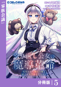 やり直し公女の魔導革命~処刑された悪役令嬢は滅びる家門を立てなおす~【分冊版】(ポルカコミックス)5 電子書籍版