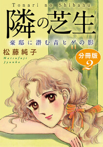 隣の芝生 豪邸に潜む青ヒゲの影 分冊版 (2) 電子書籍版