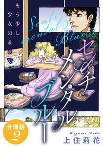 センチメンタル ブルー もう少し少女のままで… 分冊版 (2) 電子書籍版