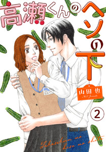 高瀬くんのヘソの下 (2) 電子書籍版