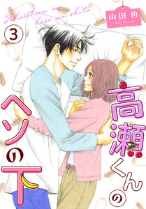 高瀬くんのヘソの下 (3) 電子書籍版