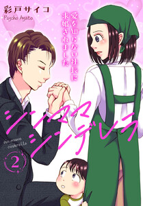 シンママシンデレラ 愛を知らない社長に求婚されました (2) 電子書籍版