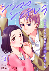 シンママシンデレラ 愛を知らない社長に求婚されました (3) 電子書籍版