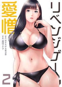リベンジゲーム~愛憎~【電子限定単行本】 (2) 電子書籍版