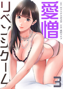 リベンジゲーム~愛憎~【電子限定単行本】 (3) 電子書籍版