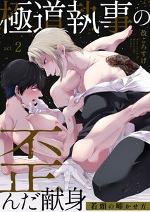 極道執事の歪んだ献身 -若頭の啼かせ方- (2) 電子書籍版