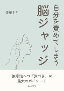 自分を責めてしまう脳ジャッジ 電子書籍版