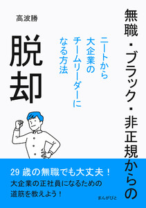 無職・ブラック・非正規からの脱却~ニートから大企業のチームリーダーになる方法~ 電子書籍版