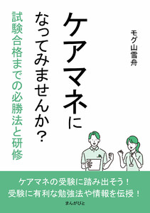 ケアマネになってみませんか?試験合格までの必勝法と研修 電子書籍版