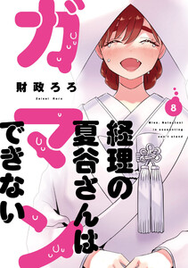 経理の夏谷さんはガマンできない 8巻 電子書籍版