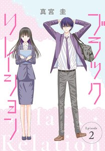 ブラックリレーション[ばら売り] 第2話 電子書籍版