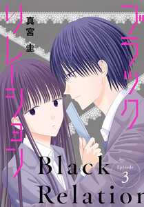 ブラックリレーション[ばら売り] 第3話 電子書籍版