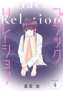 ブラックリレーション[ばら売り] 第4話 電子書籍版
