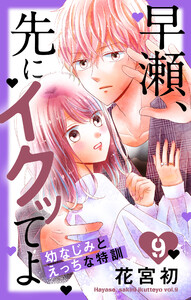 早瀬、先にイクッてよ～幼なじみとえっちな特訓～ (9)【おまけ描き下ろし付き】