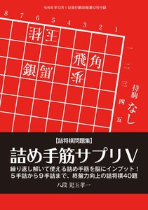 将棋世界 付録 詰め手筋サプリV 児玉孝一八段 スペシャル版 電子書籍版