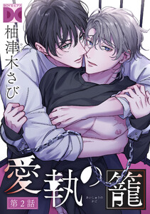 愛執の籠【バラ売り】 第2話 電子書籍版