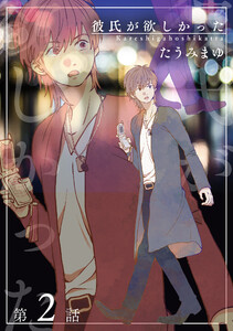 彼氏が欲しかった 【雑誌掲載版】第2話 電子書籍版