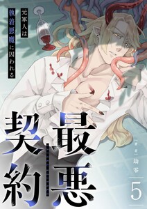 最悪契約~元軍人は執着悪魔に囚われる~ 5 電子書籍版