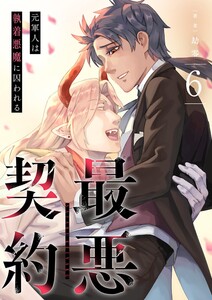 最悪契約~元軍人は執着悪魔に囚われる~ 6 電子書籍版