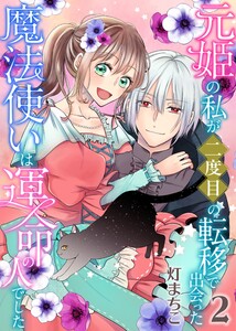 元姫の私が二度目の転移で出会った魔法使いは運命の人でした【単話】 2 電子書籍版
