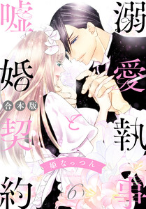 【合本版】溺愛執事と嘘婚契約 (6) 電子書籍版