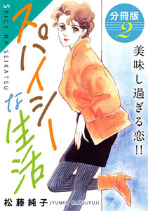 スパイシーな生活 美味し過ぎる恋!! 分冊版(2) 電子書籍版