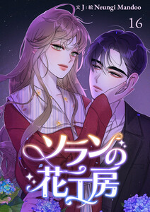 ソランの花工房【ページ版】 (16) 電子書籍版