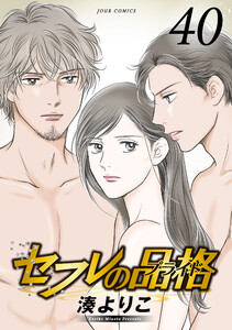 セフレの品格―プライド― 40 電子書籍版