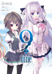 9 nine : 2 電子書籍版