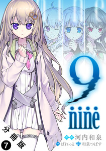 9 nine 分冊版 : 7 電子書籍版