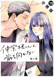 仲宗根くんが前を向かない 分冊版 : 19 電子書籍版